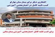 افتخاری دیگر برای بیمارستان بهارلو، کسب تأیید کامل در اعتباربخشی آموزشی